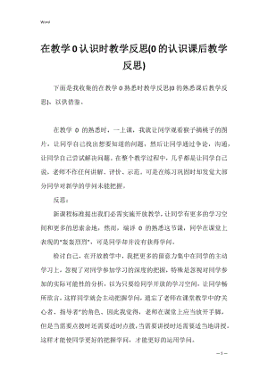 在教学0认识时教学反思(0的认识课后教学反思).docx