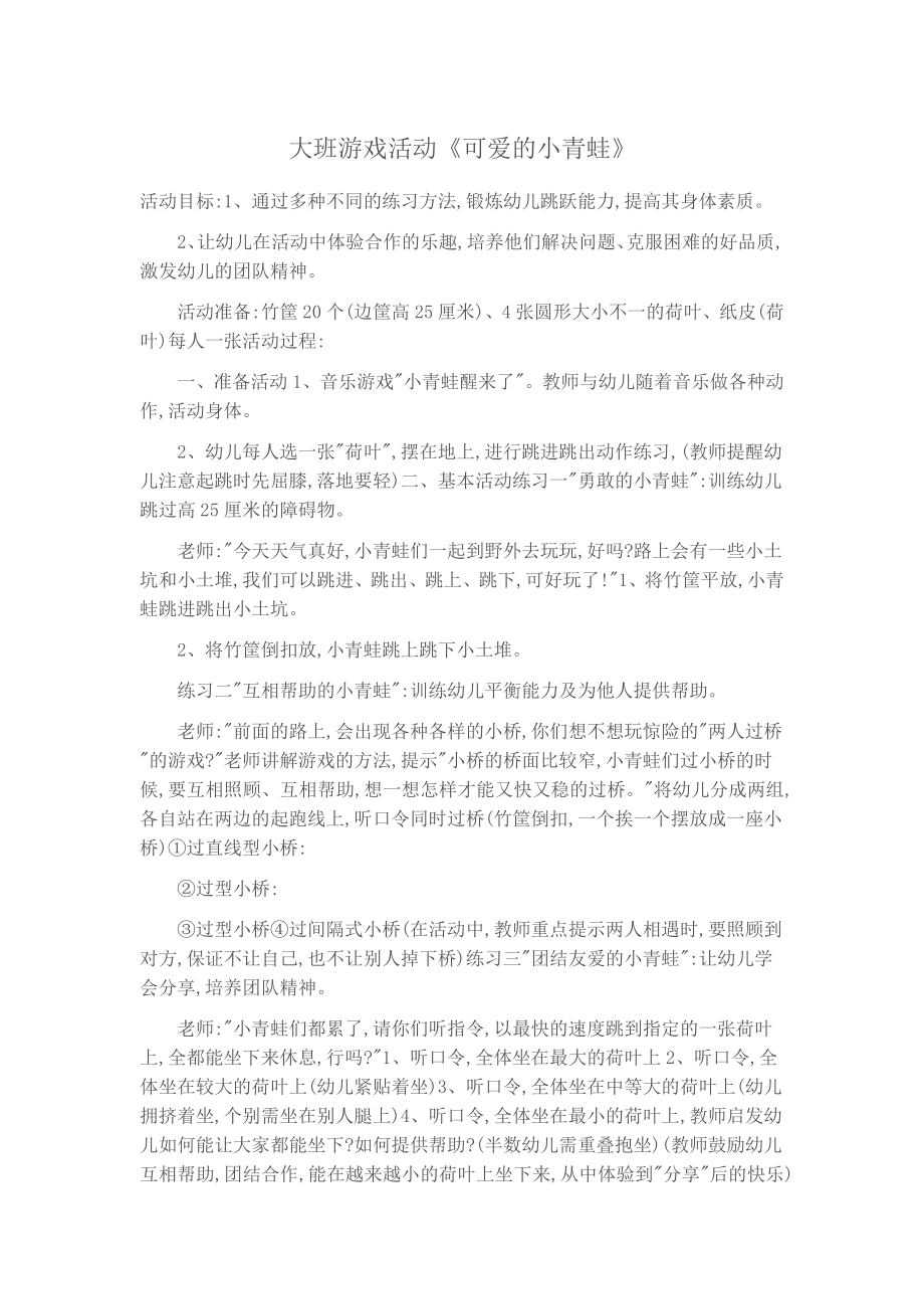 大班游戏活动《可爱的小青蛙》.doc_第1页