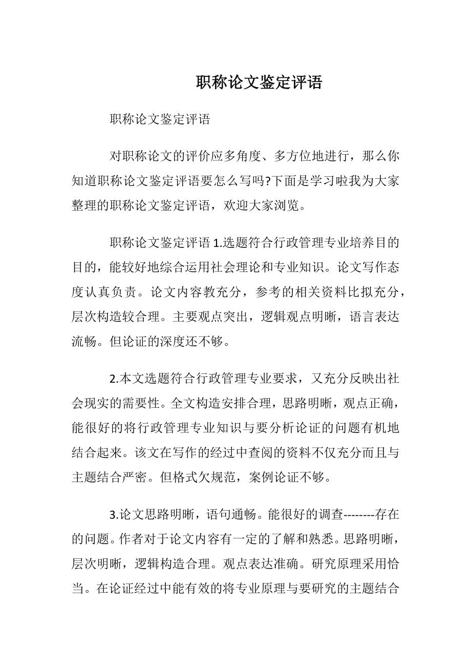 职称论文鉴定评语.docx_第1页