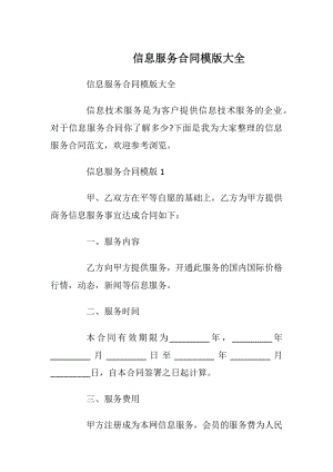 信息服务合同模版大全.docx