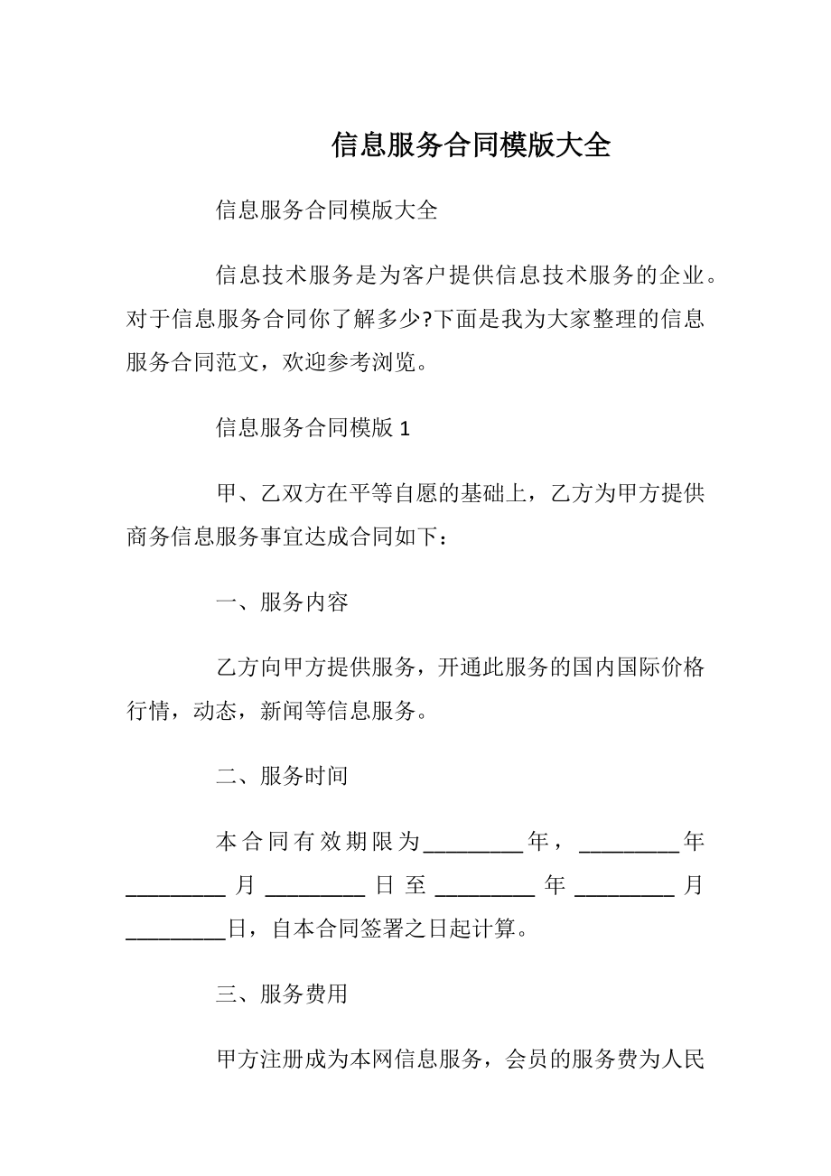 信息服务合同模版大全.docx_第1页