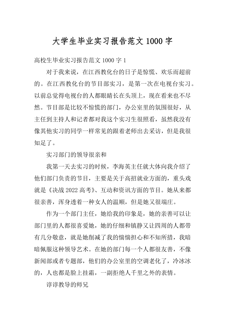 大学生毕业实习报告范文1000字范本.docx_第1页