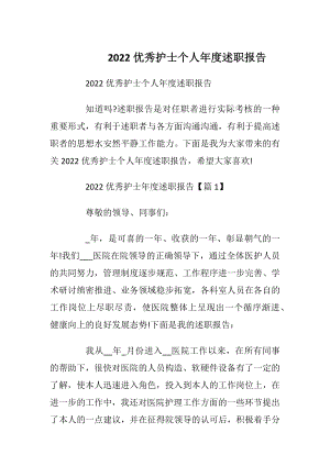 2022优秀护士个人年度述职报告_1.docx