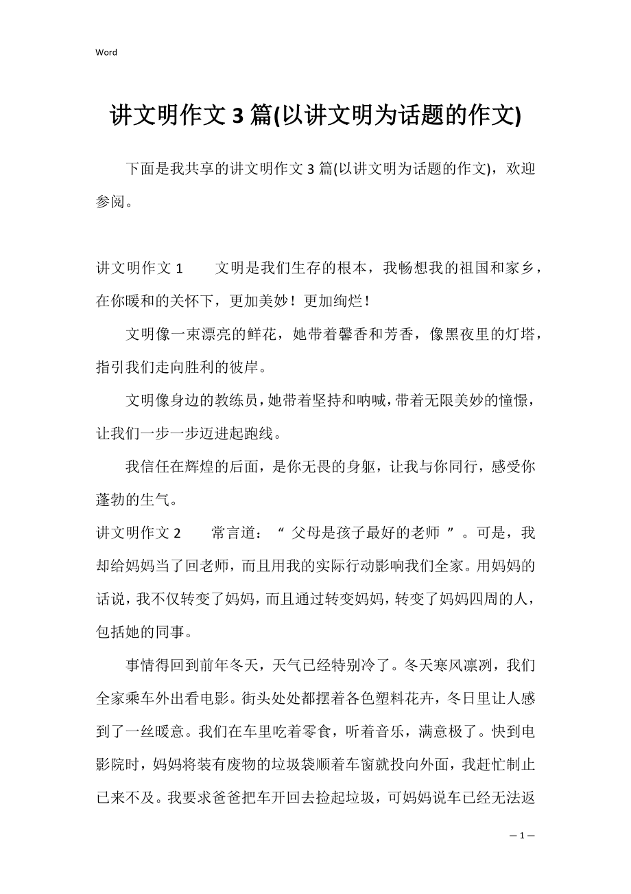 讲文明作文3篇(以讲文明为话题的作文).docx_第1页