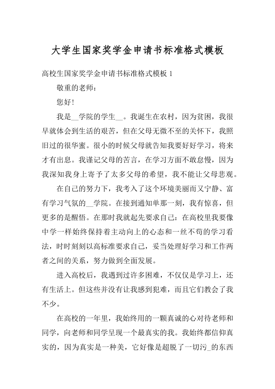 大学生国家奖学金申请书标准格式模板优质.docx_第1页