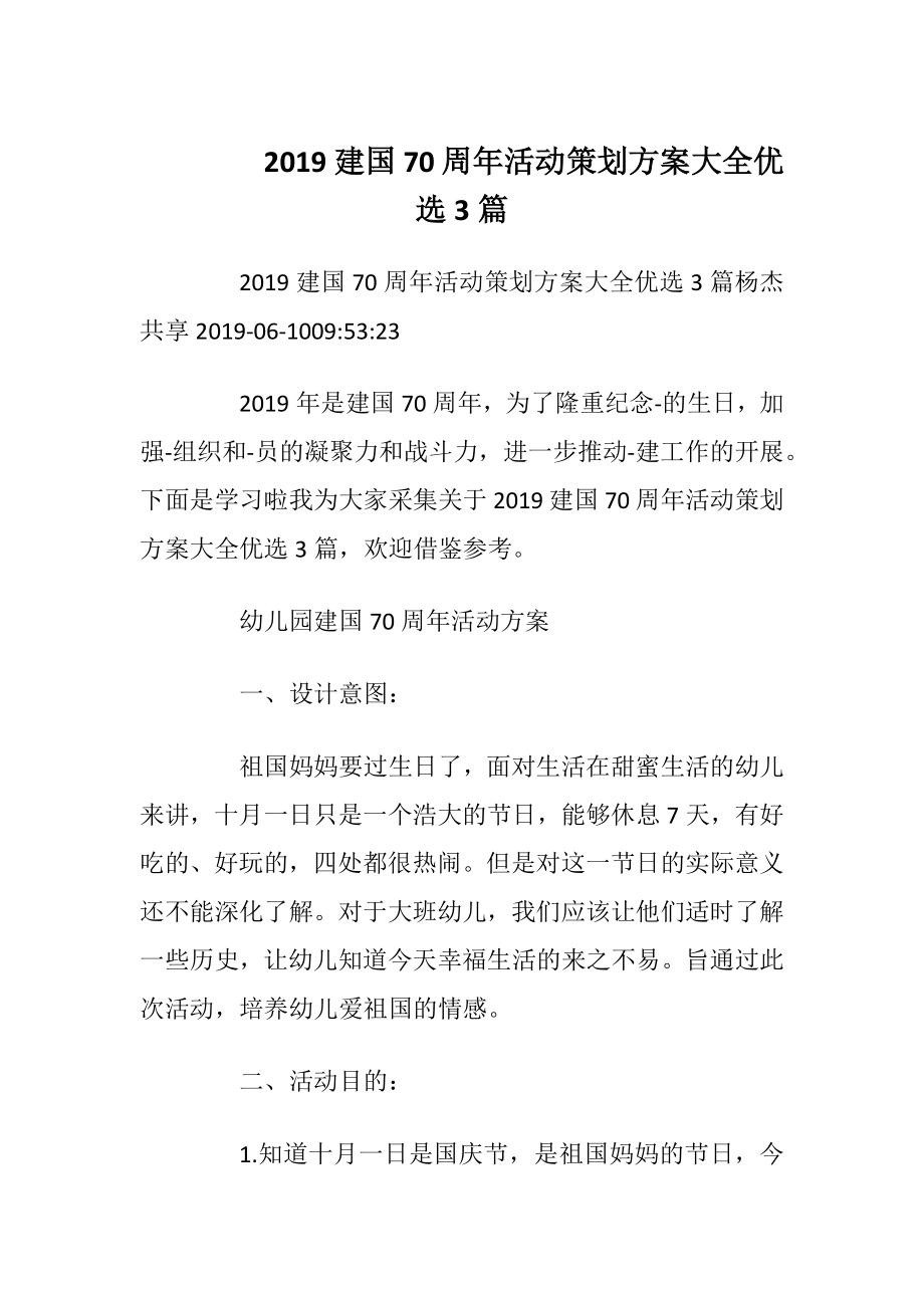 2019建国70周年活动策划方案大全优选3篇.docx_第1页