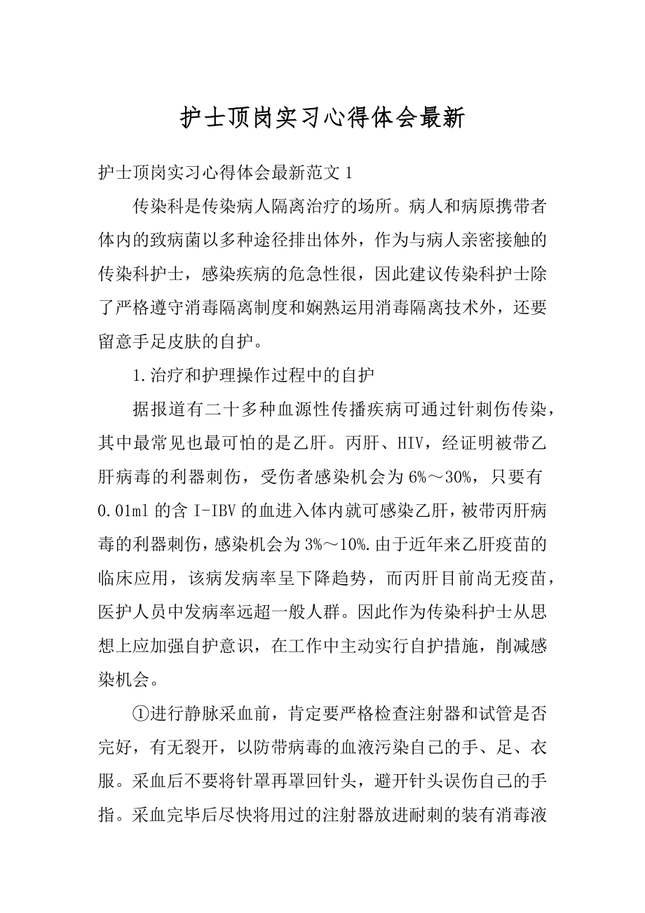 护士顶岗实习心得体会最新精编.docx_第1页