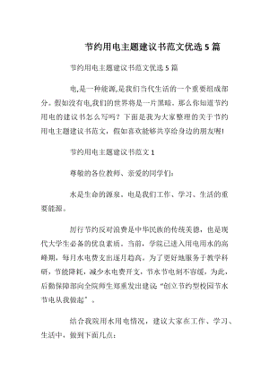 节约用电主题建议书范文优选5篇.docx