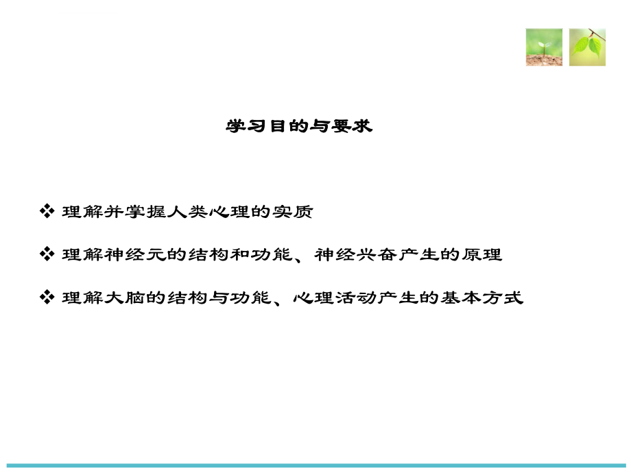 心理学基础原理与应用ppt课件.ppt_第2页