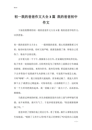 初一我的爸爸作文大全3篇 我的爸爸初中作文.docx