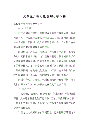 大学生产实习报告600字5篇精选.docx