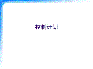 控制计划编写培训教材ppt课件.ppt