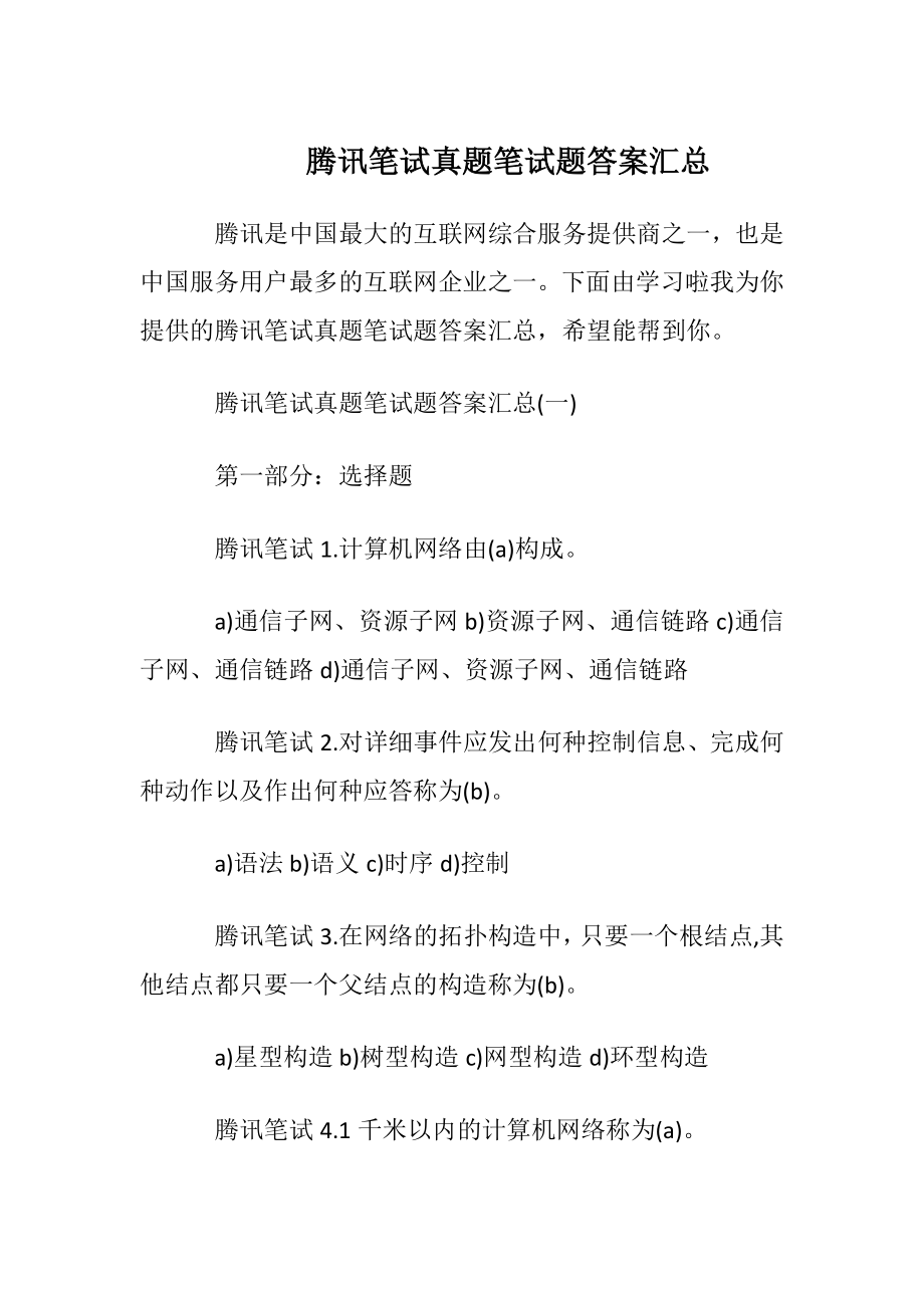 腾讯笔试真题笔试题答案汇总.docx_第1页