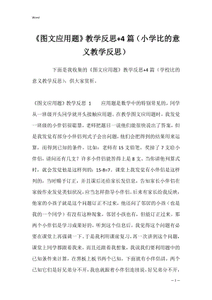 《图文应用题》教学反思+4篇（小学比的意义教学反思）.docx