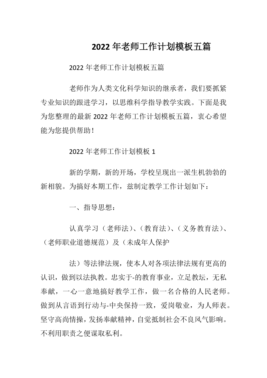 2022年老师工作计划模板五篇.docx_第1页