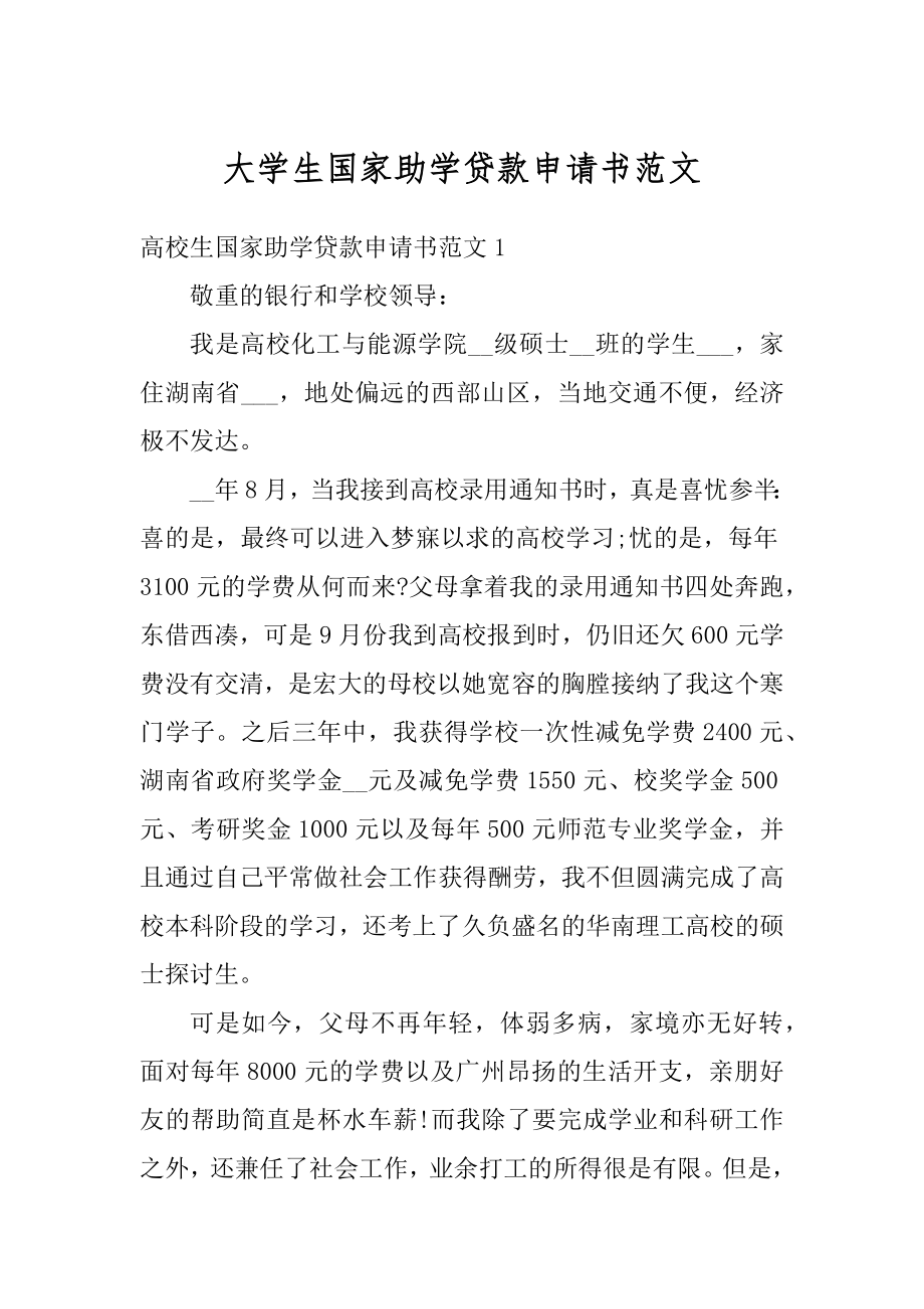 大学生国家助学贷款申请书范文例文.docx_第1页