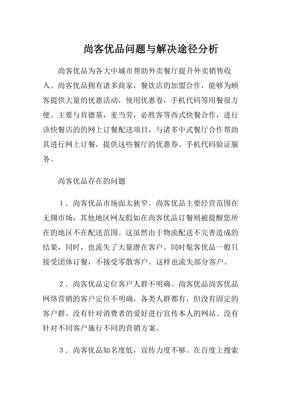 尚客优品问题与解决途径分析-精品文档.docx_第1页