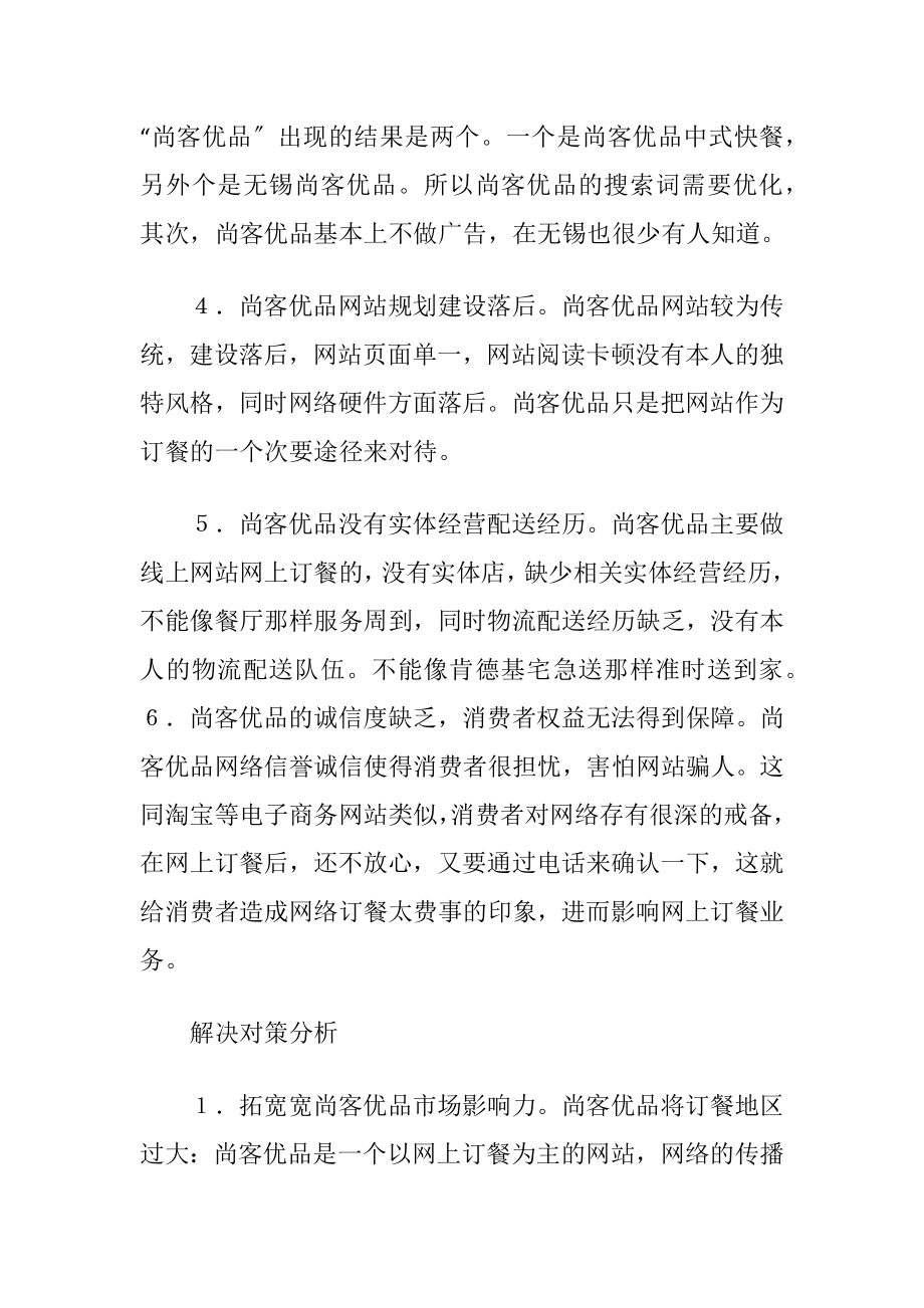 尚客优品问题与解决途径分析-精品文档.docx_第2页