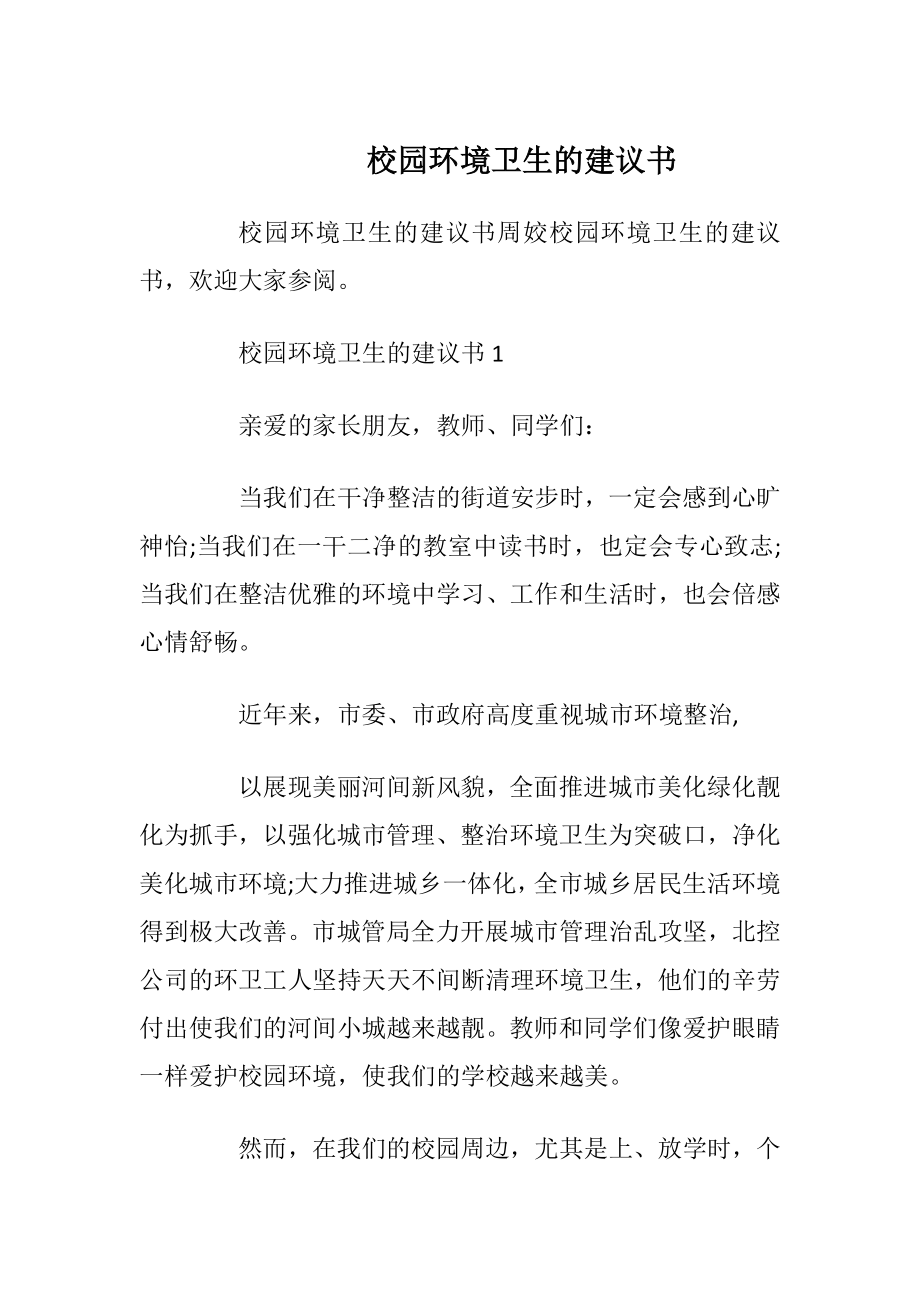 校园环境卫生的建议书_1.docx_第1页