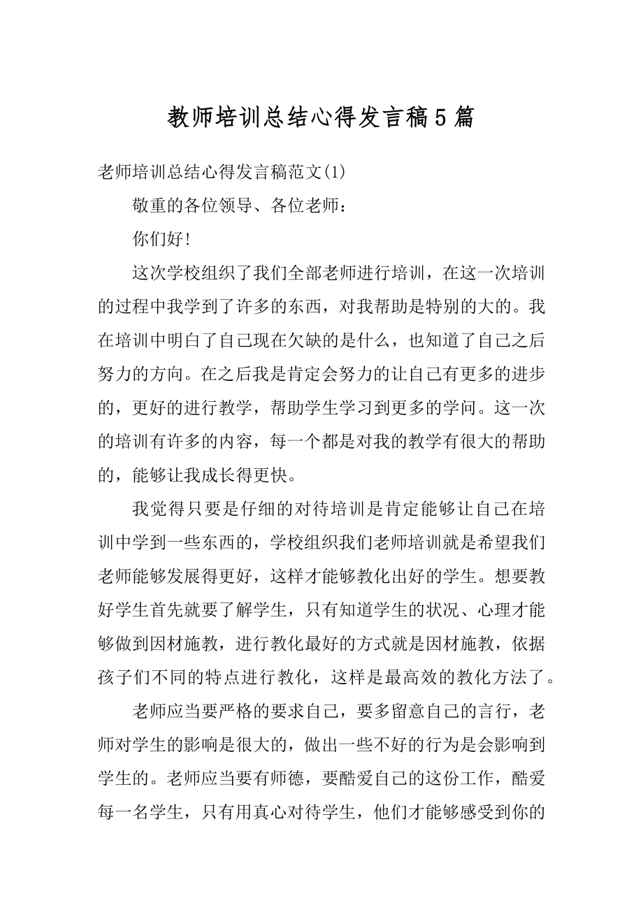 教师培训总结心得发言稿5篇精选.docx_第1页