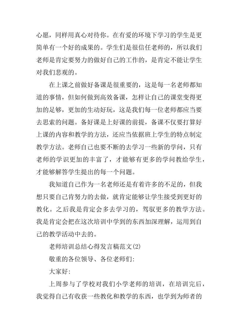 教师培训总结心得发言稿5篇精选.docx_第2页