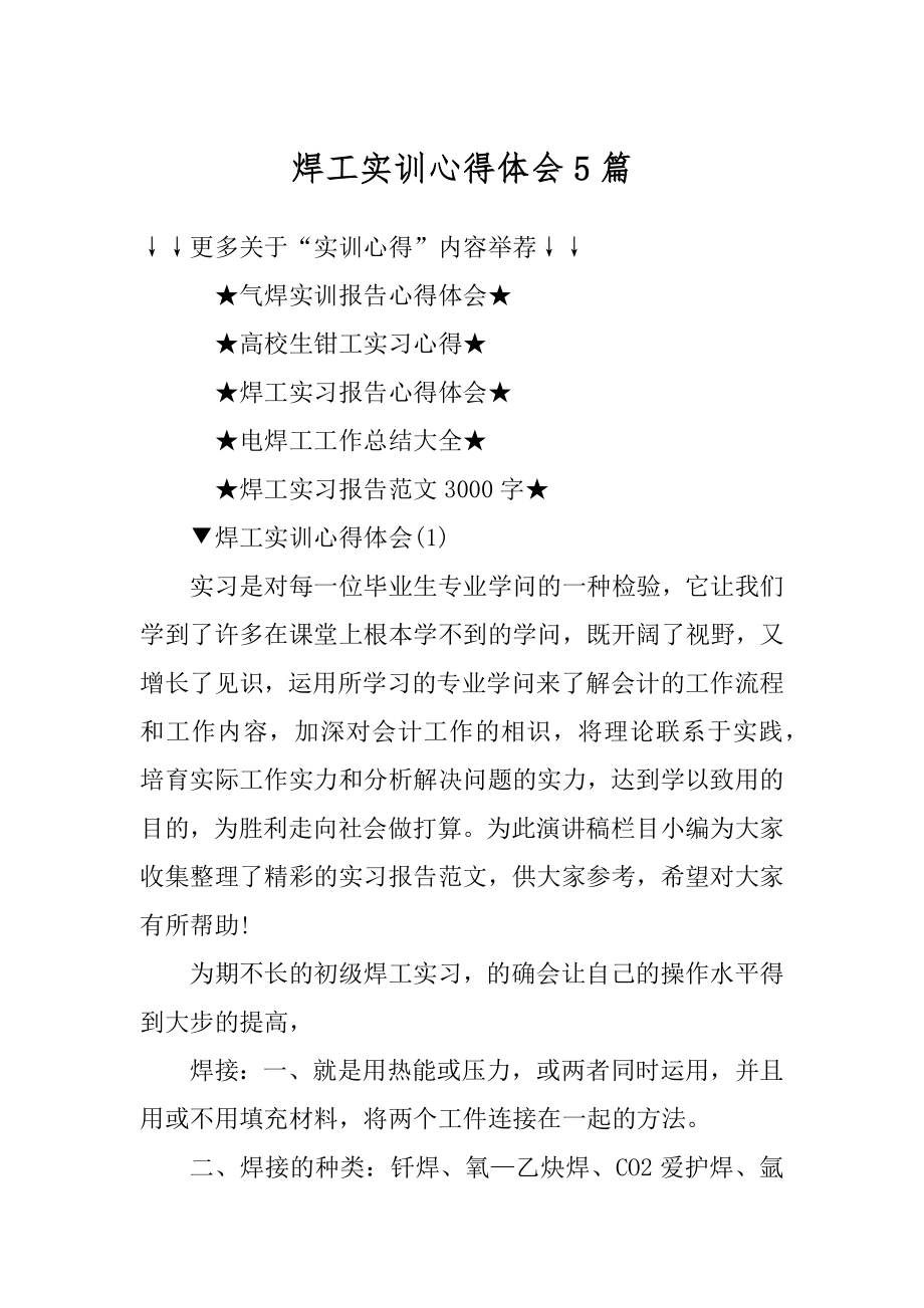 焊工实训心得体会5篇优质.docx_第1页