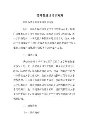 老师普通话培训方案_2.docx