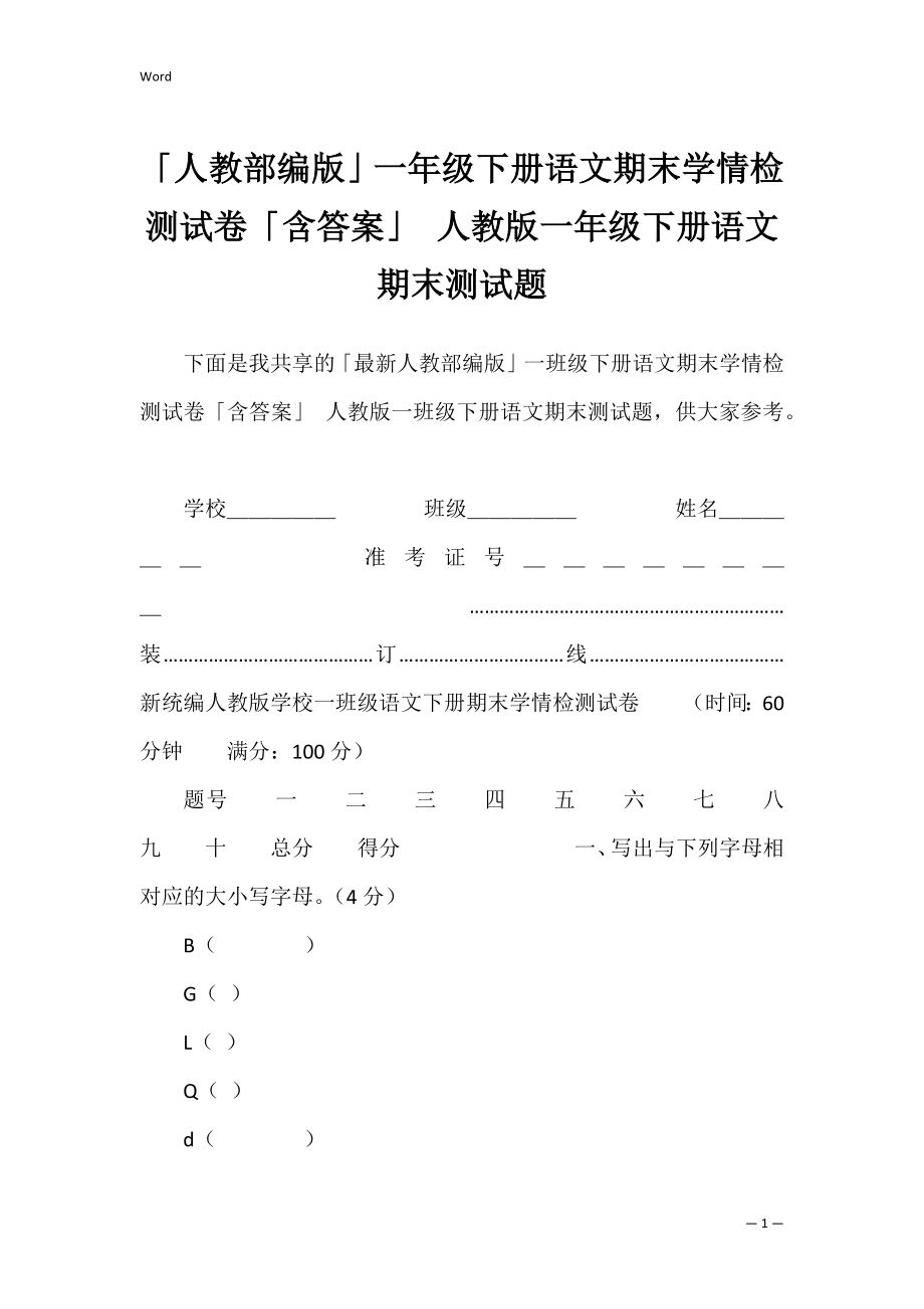 「人教部编版」一年级下册语文期末学情检测试卷「含答案」 人教版一年级下册语文期末测试题.docx_第1页