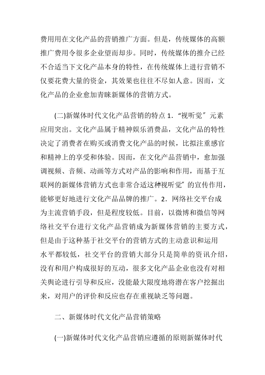 新媒体时代文化产品营销论文-精品文档.docx_第2页