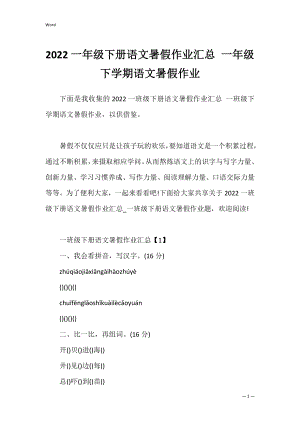 2022一年级下册语文暑假作业汇总 一年级下学期语文暑假作业.docx