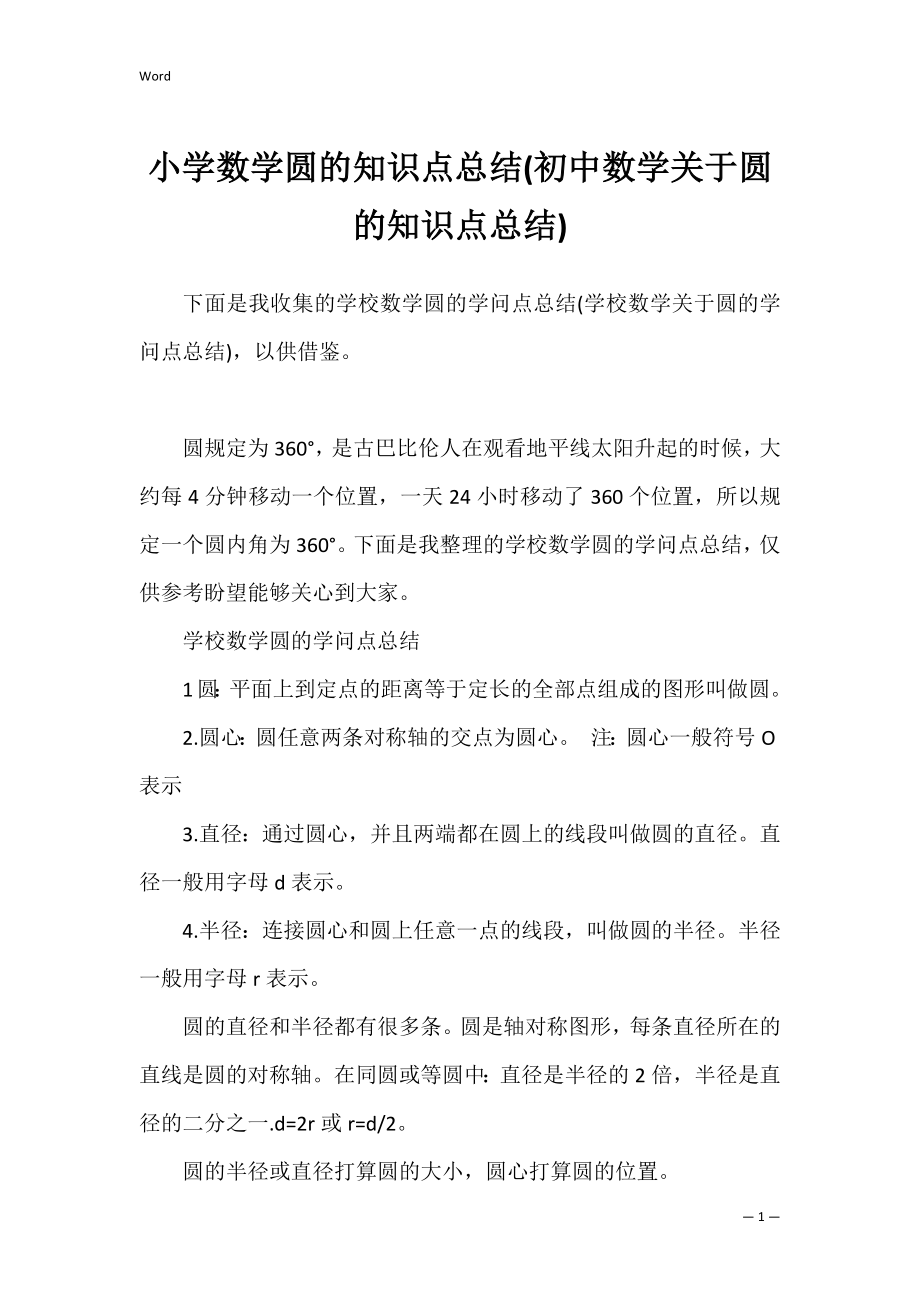 小学数学圆的知识点总结(初中数学关于圆的知识点总结).docx_第1页