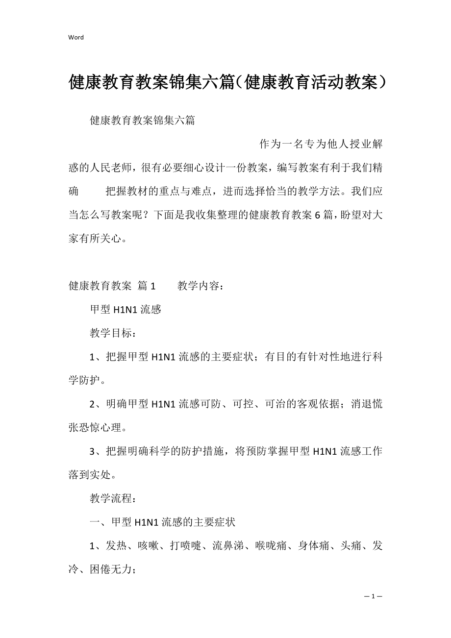 健康教育教案锦集六篇（健康教育活动教案）.docx_第1页