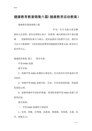 健康教育教案锦集六篇（健康教育活动教案）.docx