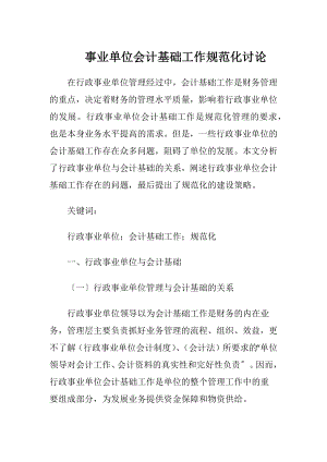 事业单位会计基础工作规范化讨论.docx