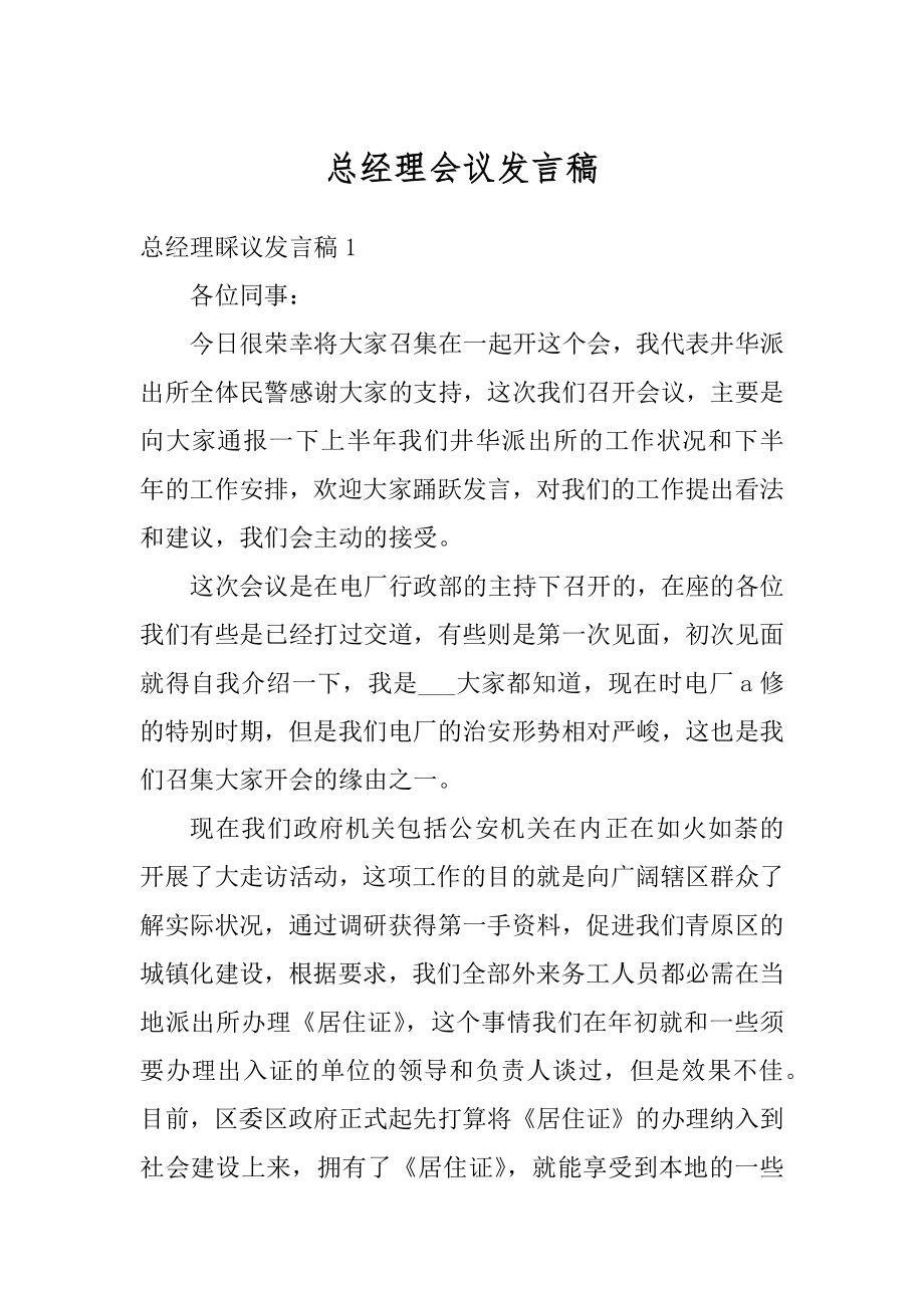 总经理会议发言稿范本.docx_第1页