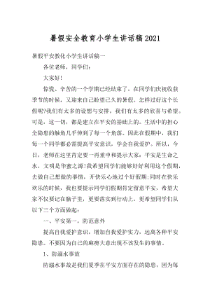 暑假安全教育小学生讲话稿例文.docx