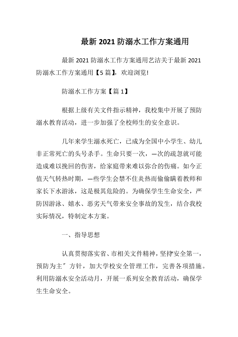 最新2021防溺水工作方案通用.docx_第1页