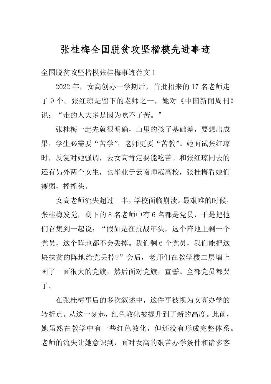 张桂梅全国脱贫攻坚楷模先进事迹范本.docx_第1页