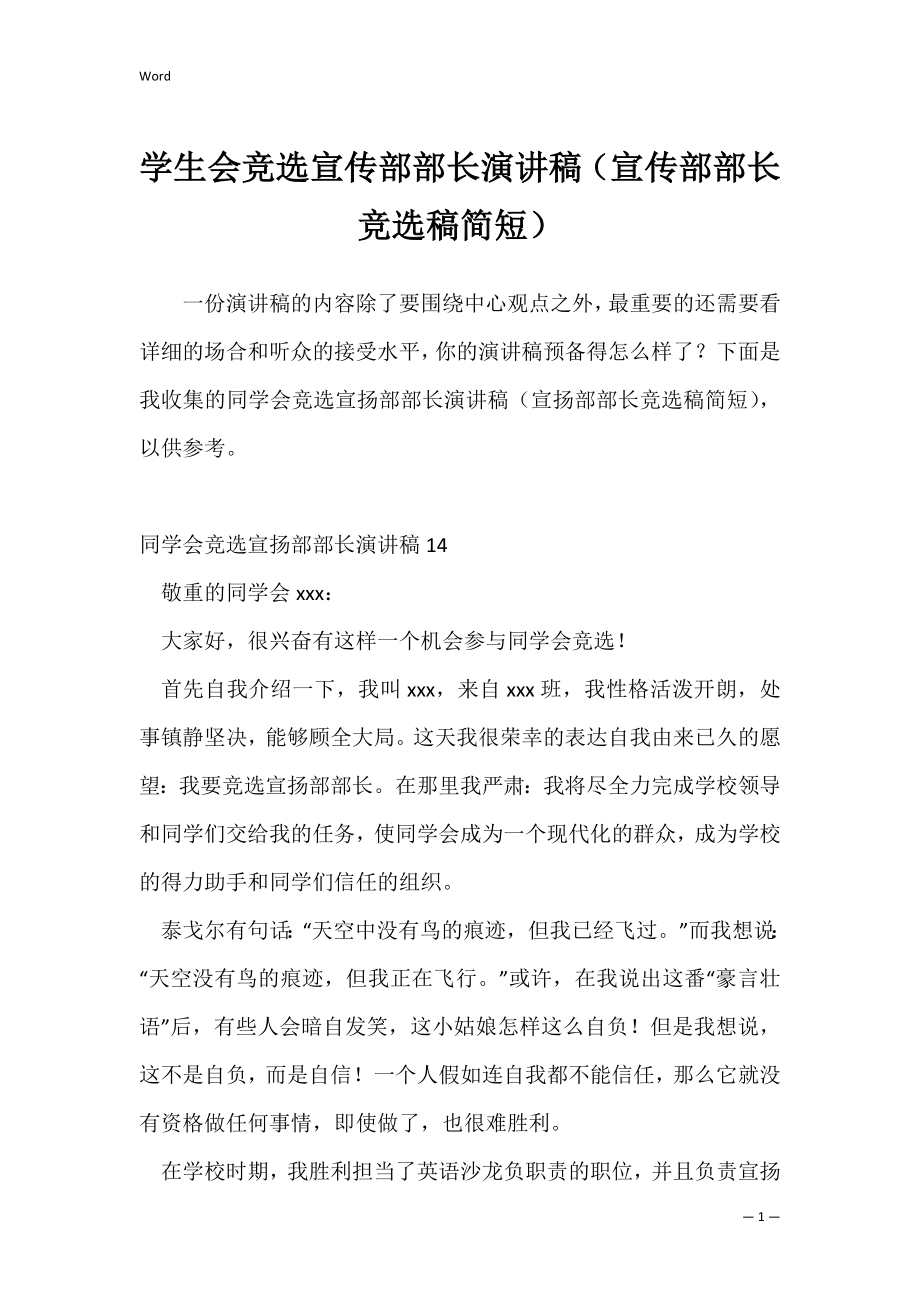 学生会竞选宣传部部长演讲稿（宣传部部长竞选稿简短）.docx_第1页