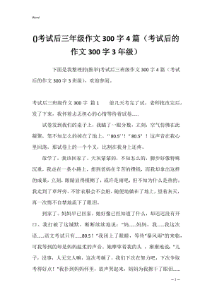 考试后三年级作文300字4篇（考试后的作文300字3年级）.docx