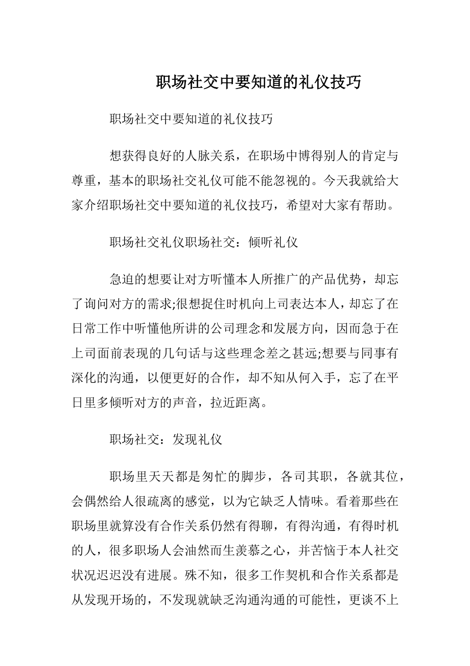 职场社交中要知道的礼仪技巧.docx_第1页