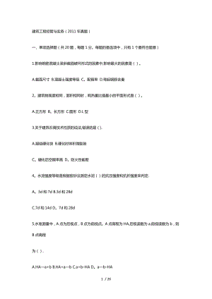 二级建造师建筑实务真题及答案解析.doc