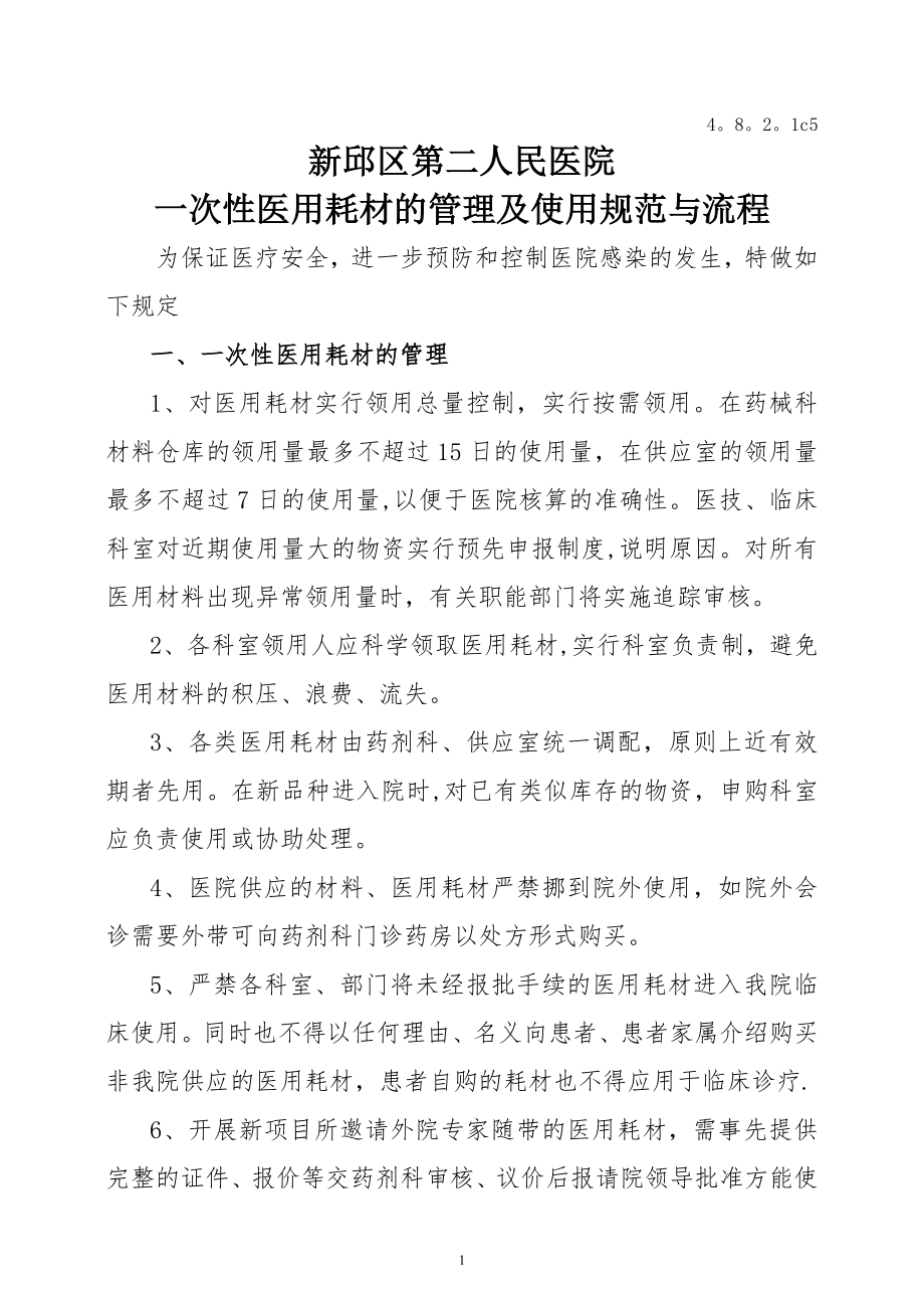 一次性医用耗材的管理及使用规范与流程39757.doc_第1页