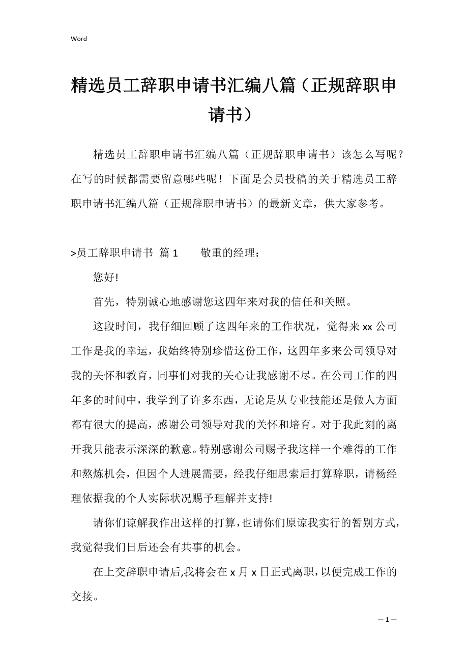 精选员工辞职申请书汇编八篇（正规辞职申请书）.docx_第1页