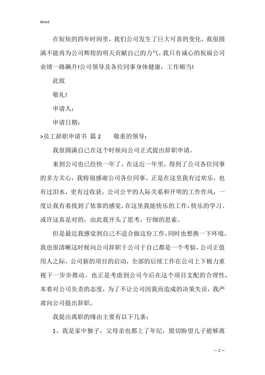 精选员工辞职申请书汇编八篇（正规辞职申请书）.docx_第2页