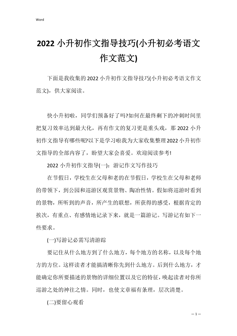 2022小升初作文指导技巧(小升初必考语文作文范文).docx_第1页