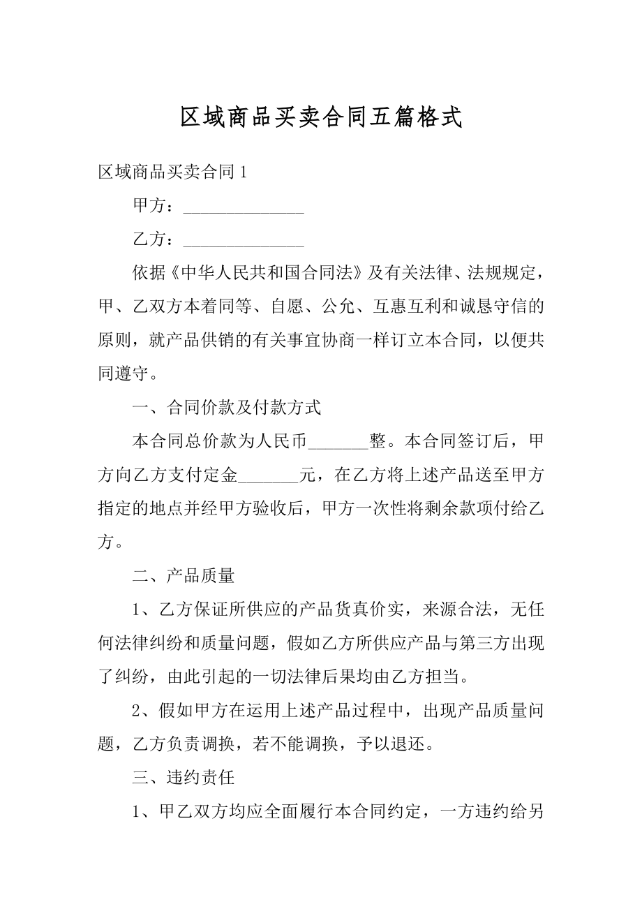 区域商品买卖合同五篇格式汇编.docx_第1页