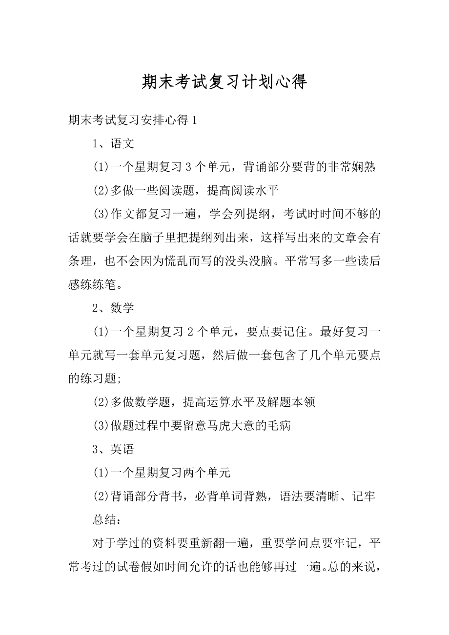 期末考试复习计划心得汇编.docx_第1页