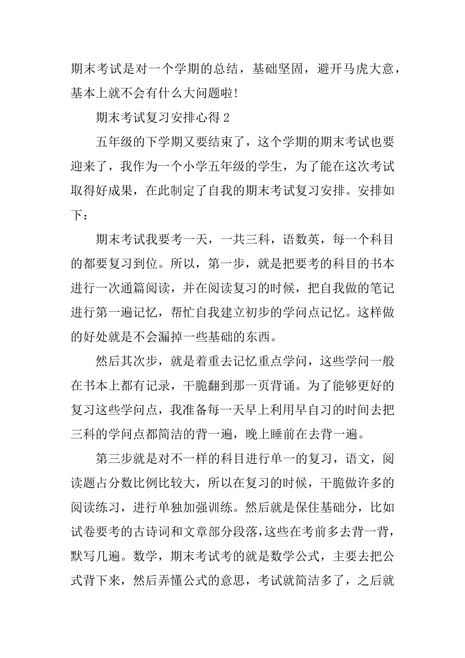 期末考试复习计划心得汇编.docx_第2页