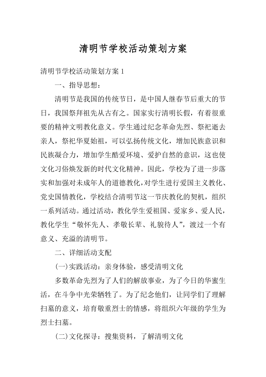 清明节学校活动策划方案优质.docx_第1页